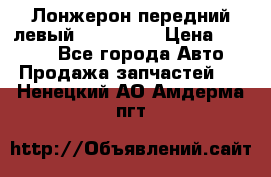 Лонжерон передний левый Kia Rio 3 › Цена ­ 4 400 - Все города Авто » Продажа запчастей   . Ненецкий АО,Амдерма пгт